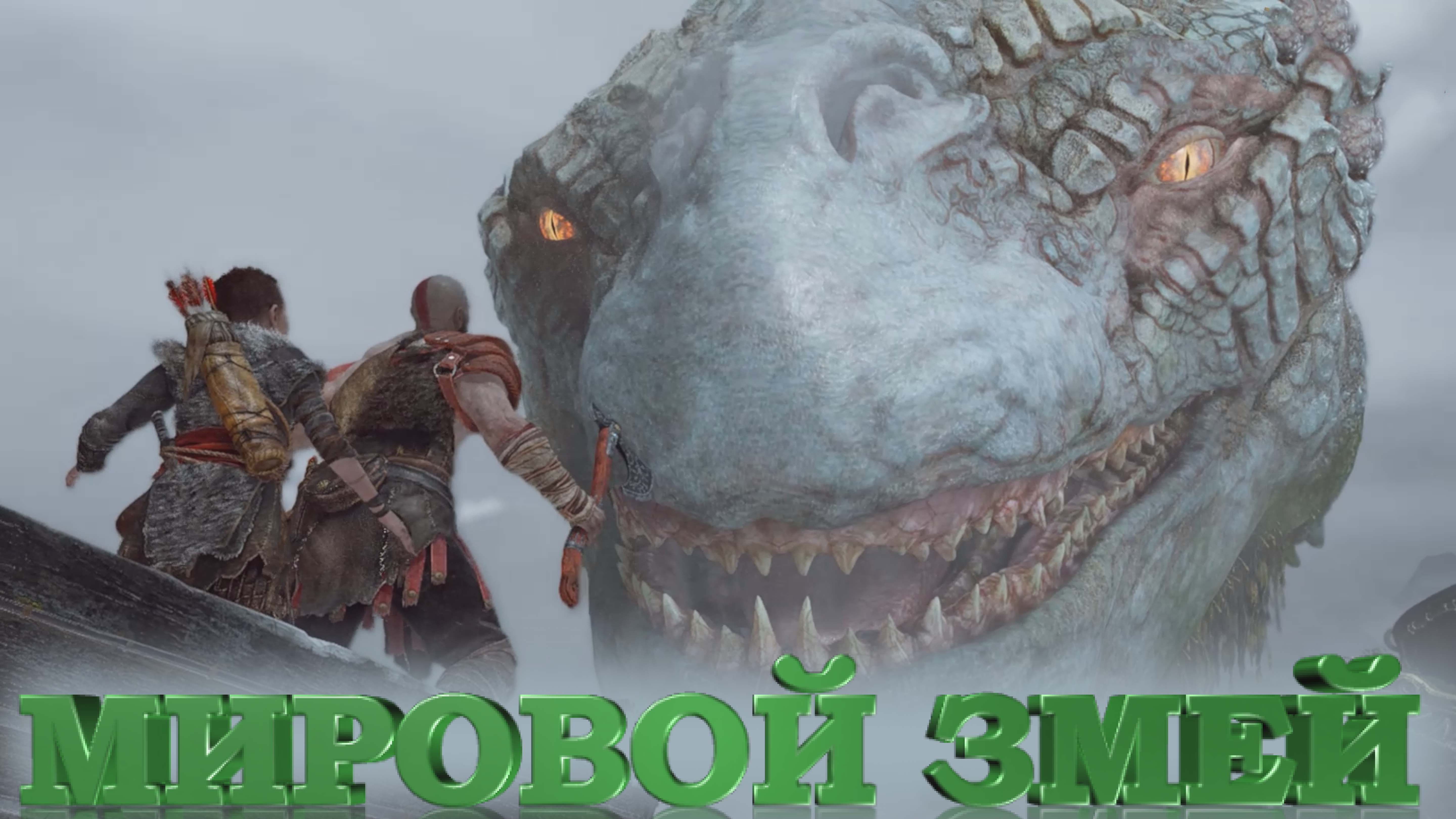 ЧЁРНОЕ ДЫХАНИЕ - GOD OF WAR - ЧАСТЬ 3