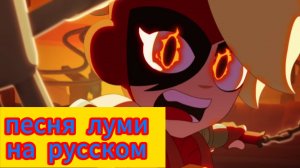 Песня луми из бравл Старс на русском