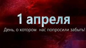 1-вое Апреля, день, о котором нас попросили забыть.