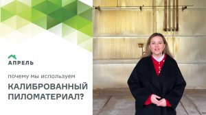 Почему важно использовать калиброванный пиломатериал для строительства дома?