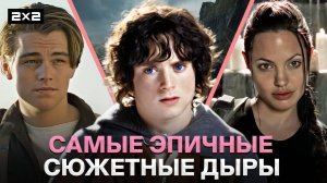 «Властелин Колец», «Титаник» и «Одиннадцать друзей Оушена» | Самые эпичные сюжетные дыры