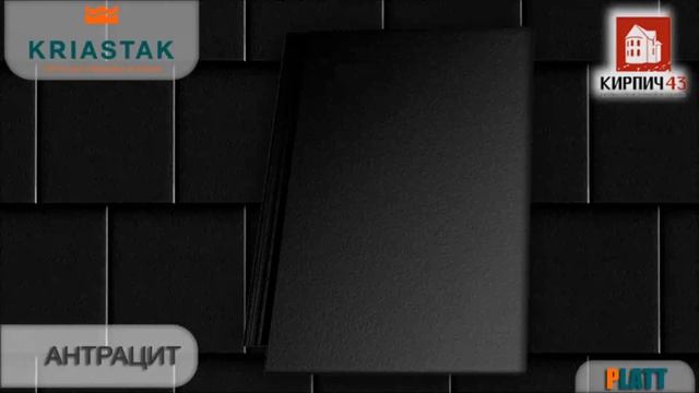 Черепица KRIASTAK серия PLATT! смотреть онлайн