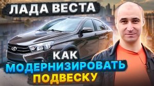 Лада Веста / Lada Vesta - Комфорт на российских дорогах. Пневмобаллоны BlackStone