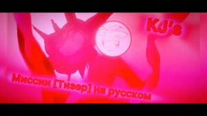 KJ’s Миссии [Тизер]: на русском