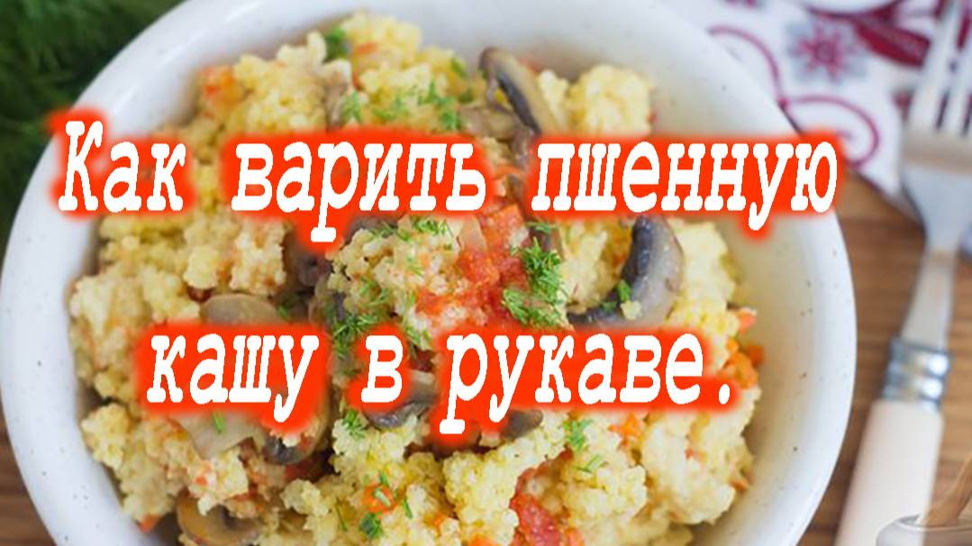 Как варить пшенную кашу в рукаве. смотреть онлайн