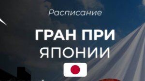 Гран При Японии 2025 - расписание