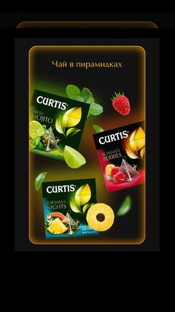 Чай Curtis #чайCurtis #Gift_and_Promotions #чай
