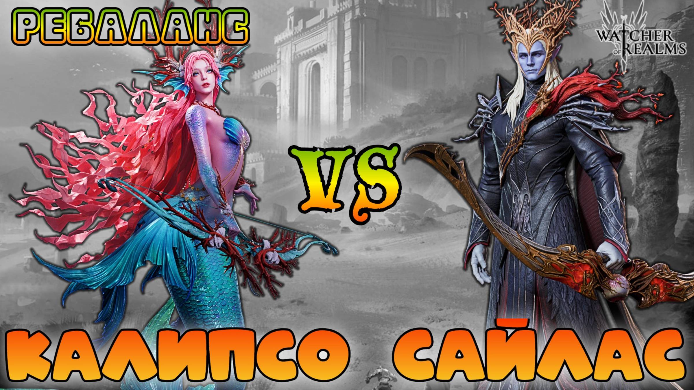 Новая Калипсо бьёт больше Сайласа?! || Ребаланс || Watcher of Realms || 18+ смотреть онлайн
