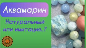 Аквамарин. Примеры Натурального и имитация камня ✨