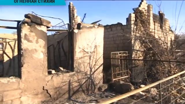 Пожар в ЗКО уничтожил 30 домов смотреть онлайн
