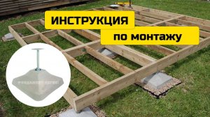 Инструкция по установке Опора регулируемая КВАДРАТ ОР-КВ-400-150-320