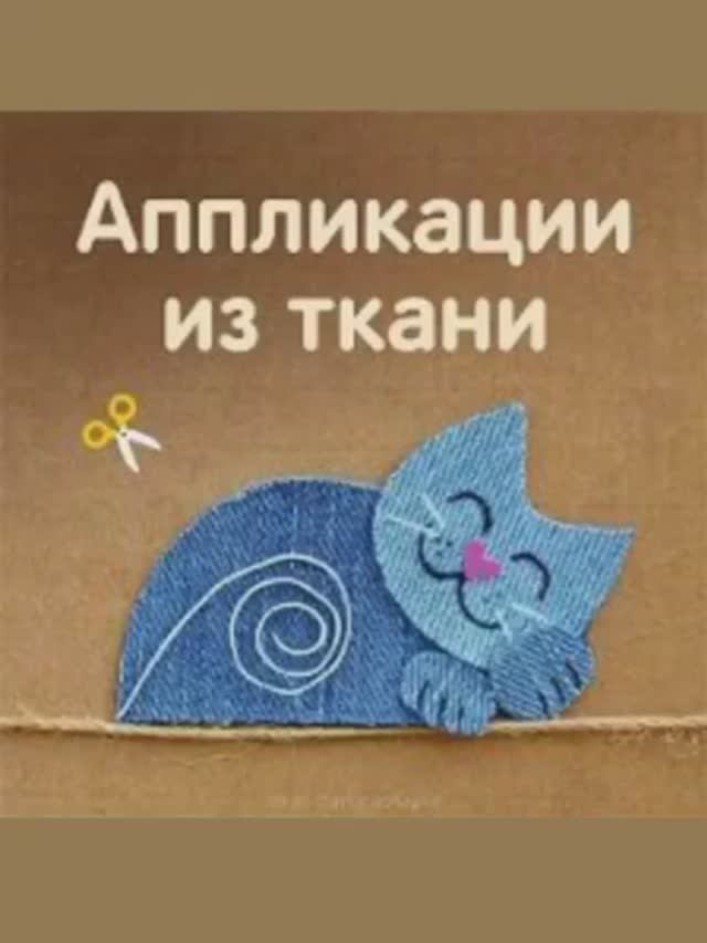 Аппликации смотреть онлайн