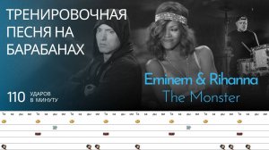 Eminem & Rihanna - The Monster / 110 bpm / Тренировочная песня для барабанов