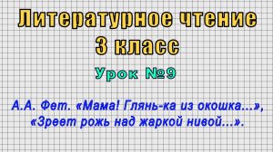 Литературное чтение 3 класс (Урок№9 - А.А. Фет. «Мама! Глянь-ка из окошка...».)