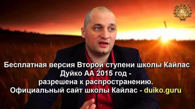 Старая версия - 2 ступень 5 день 5 часть Андрея Дуйко 2015г смотреть онлайн