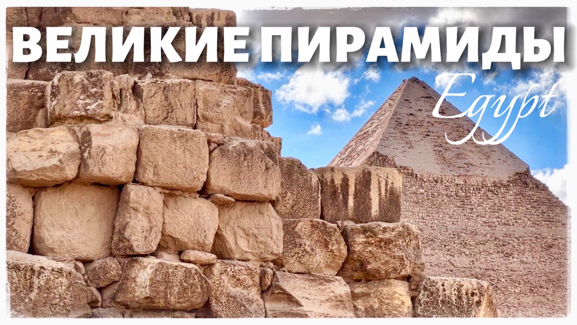 Великие пирамиды. Что внутри Пирамиды Хеопса? Пирамида Джосера. Египет. Часть 1 (Egyptian pyramids) смотреть онлайн