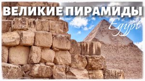 Великие пирамиды. Что внутри Пирамиды Хеопса? Пирамида Джосера. Египет. Часть 1 (Egyptian pyramids)