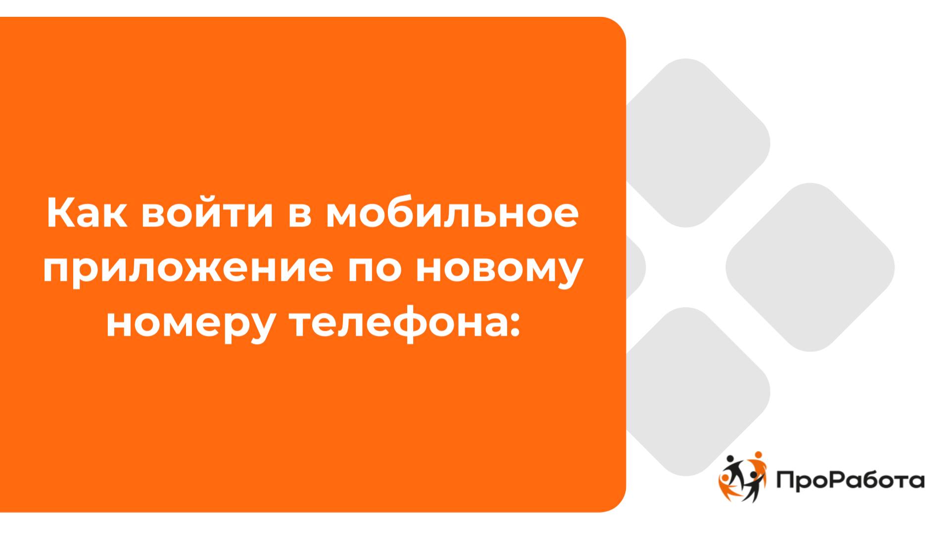 Как войти в мобильное приложение по новому номеру телефона