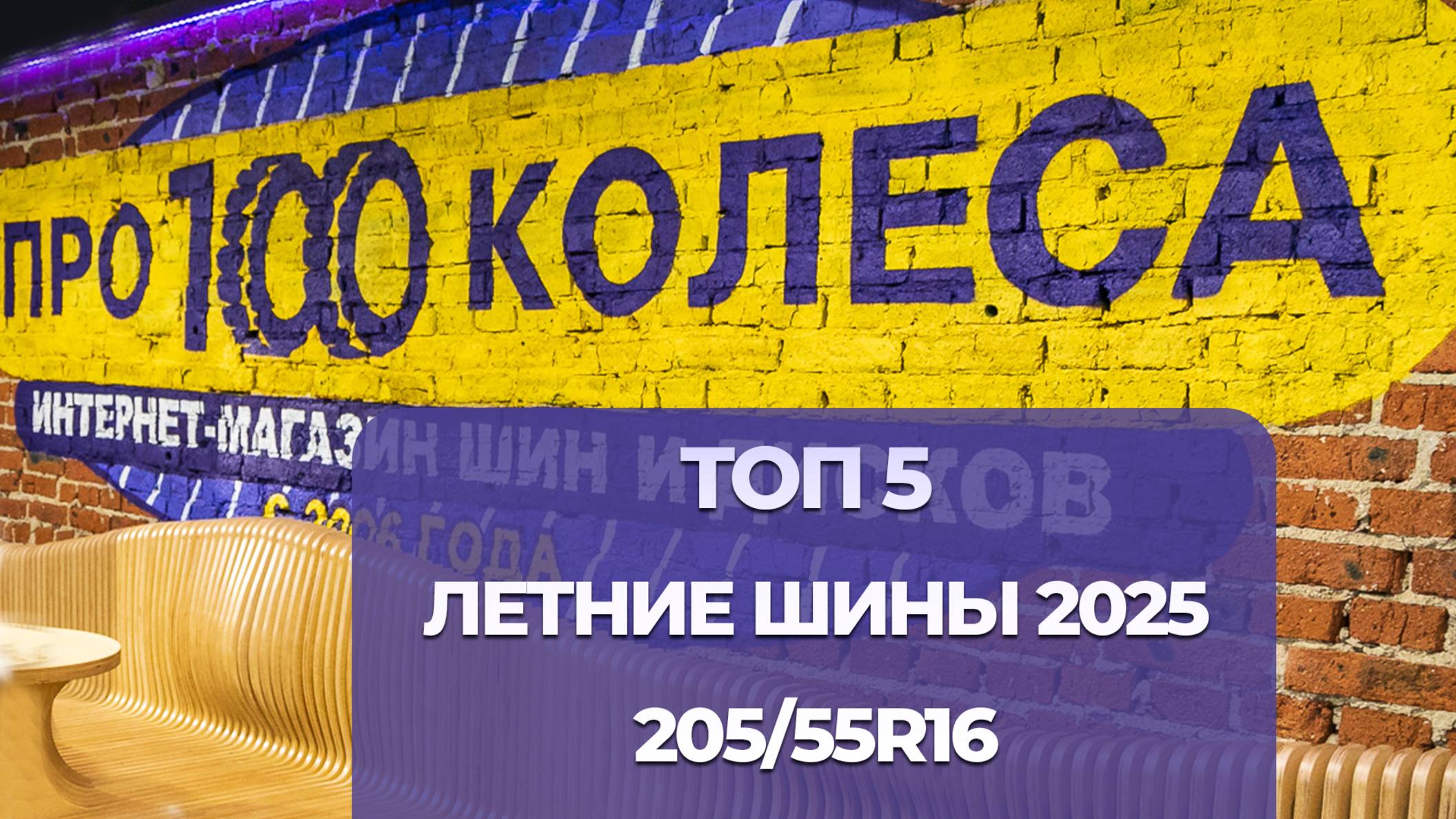 ТОП 5 Летних шин в размере 205/55R16 в сезоне 2025г. Рейтинг шин 205/55/16 от магазина ПростоКолеса смотреть онлайн