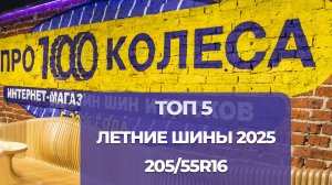 ТОП 5 Летних шин в размере 205/55R16 в сезоне 2025г. Рейтинг шин 205/55/16 от магазина ПростоКолеса