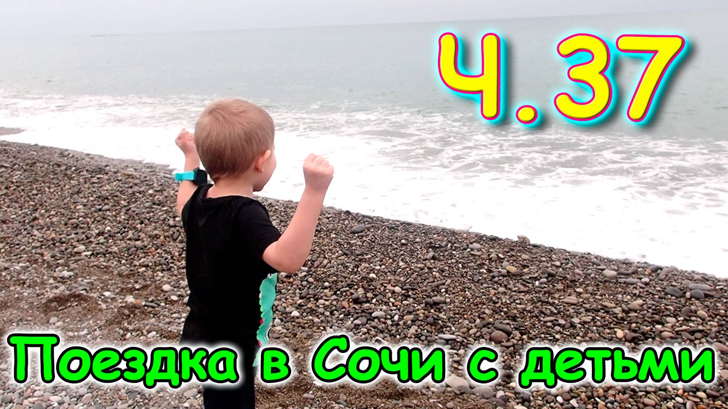 Москва, Сочи 2025. 3 день в Лазаревском. Море. Покупки. Прогулка. (03.25г.) Семья Бровченко. смотреть онлайн