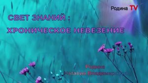 ХРОНИЧЕСКОЕ НЕВЕЗЕНИЕ || Родина Н.В.