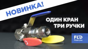 Новинка! Один шаровый кран и три ручки. Антивандальный