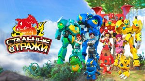 Стальные стражи, 10 серия. Остановить Бенни