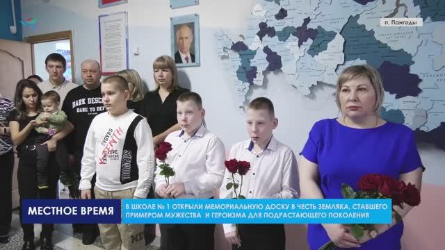 В школе № 1 п. Пангоды открыли мемориальную доску в честь земляка