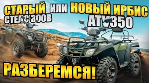 Ирбис атв 350 Первый обзор!
