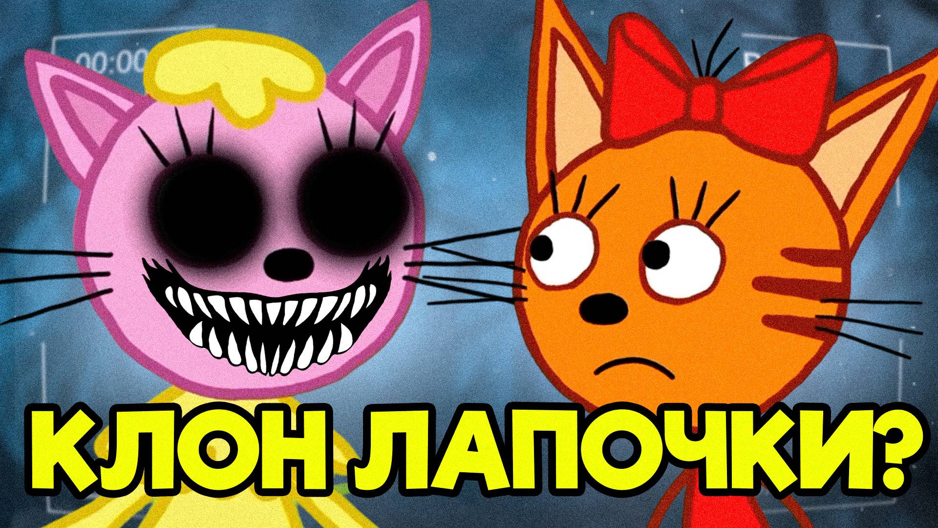 ЖУТКАЯ СЕРИЯ ТРИ КОТА "Клон Лапочки" Потерянные серии три кота 😱 смотреть онлайн