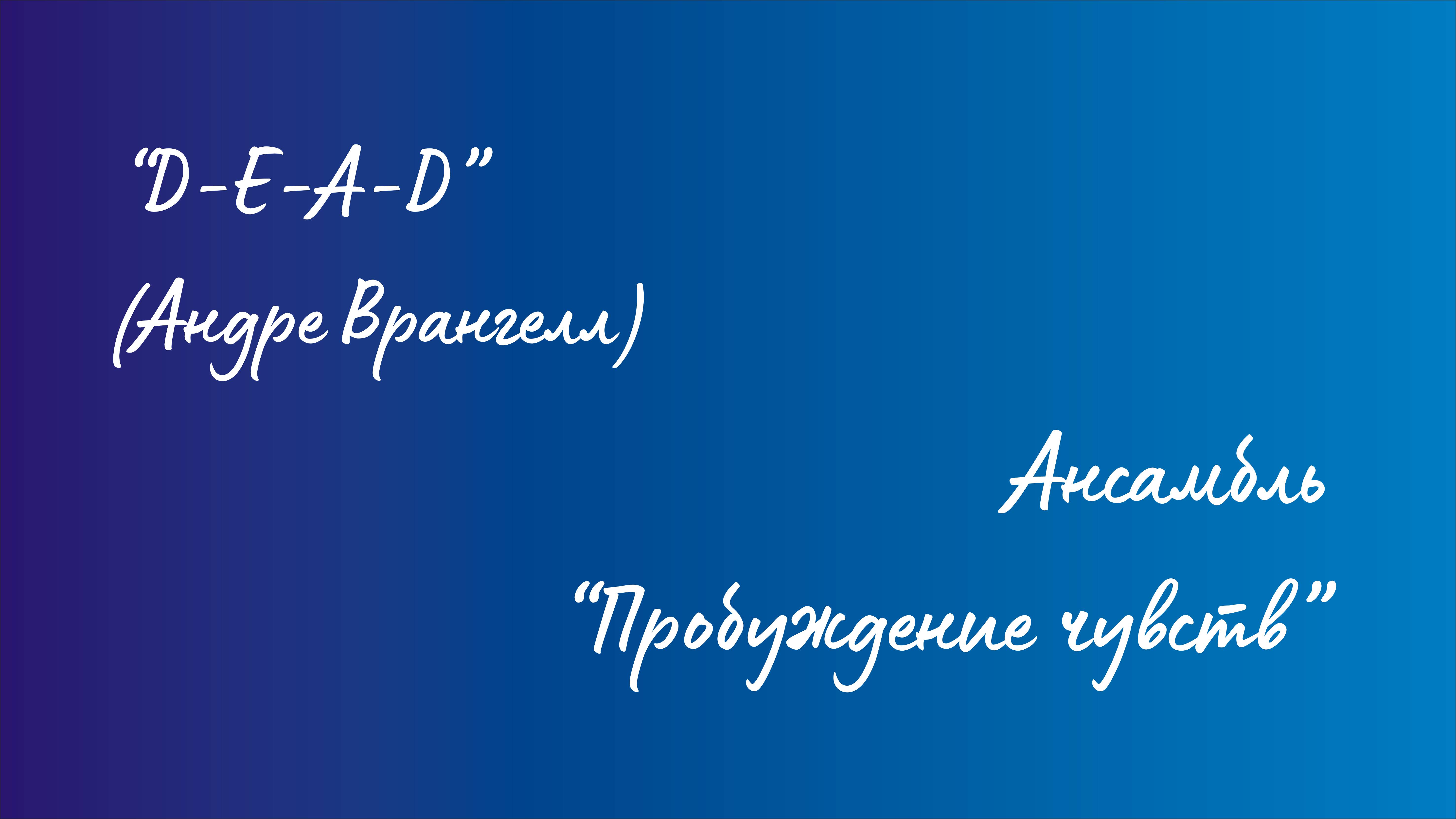Ансамбль "Пробуждение чувств" - "D-E-A-D" (Андре Врангелл) смотреть онлайн