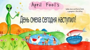 1 Апреля. Песня. День дурака. Шутки. Смех. Как поздравить. Первое апреля. Танцы. День смеха. Емеля