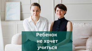 Как мотивировать ребенка на учебу? Учебная мотивация школьников