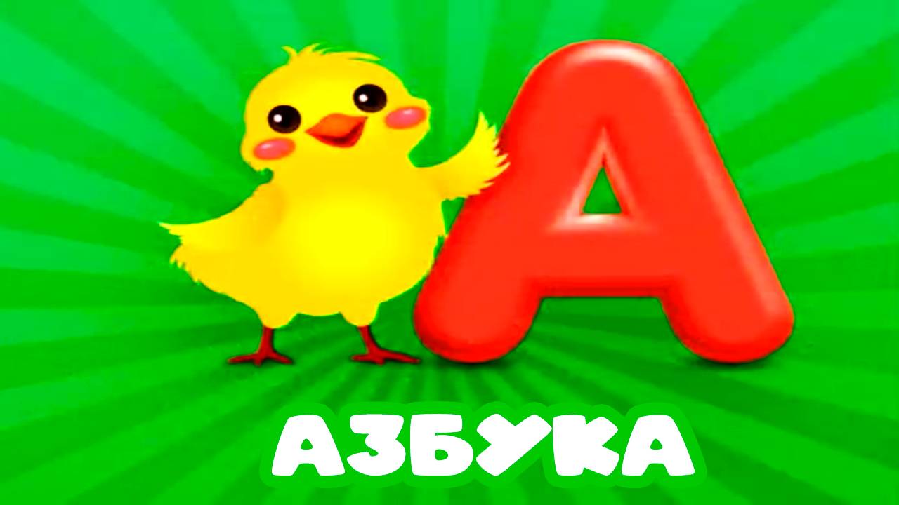 ЛЕГКАЯ АЗБУКА ДЛЯ ДЕТЕЙ - Учим русский алфавит - Мультик Алфавит для малышей