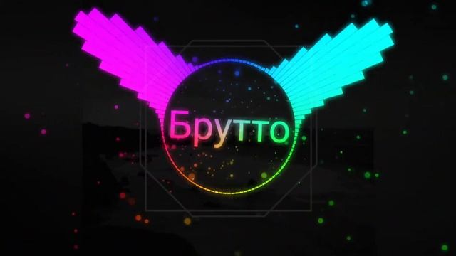 Брутто - N21 смотреть онлайн