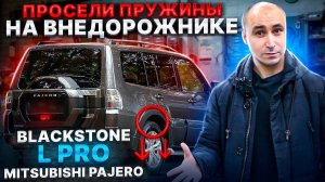 Mitsubishi Pajero - Как решить проблему просевших пружин? / BlackStone