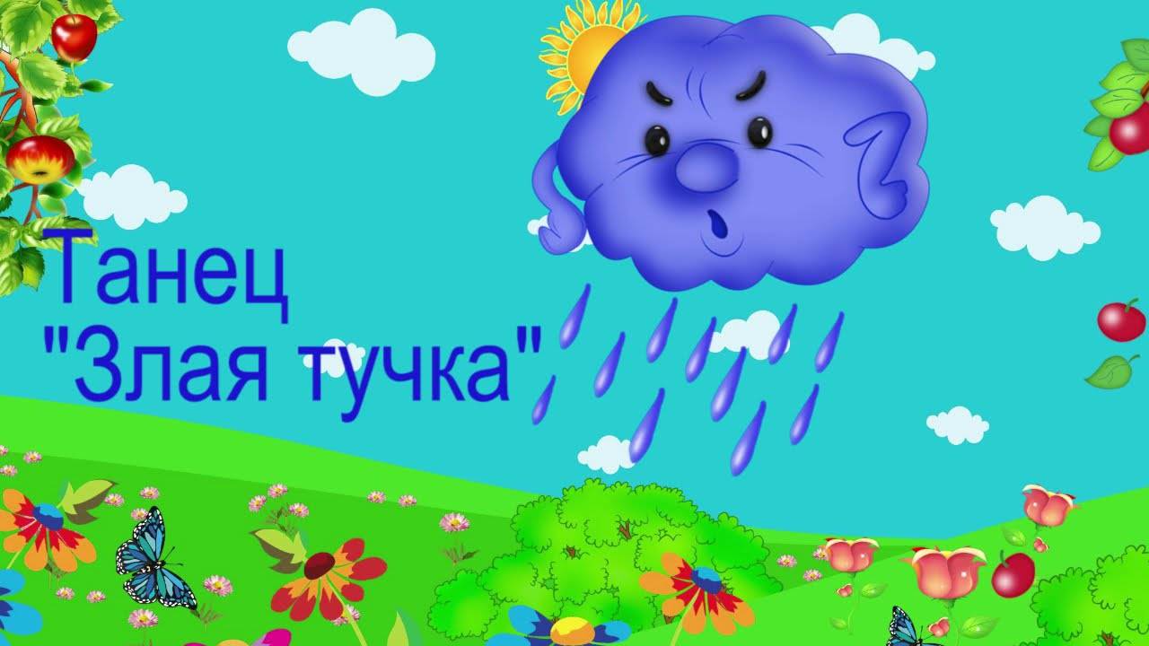 Танец "Злая тучка"-2015г смотреть онлайн