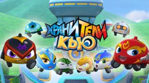 Хранители Кью, 2 серия. Сила Флэйма