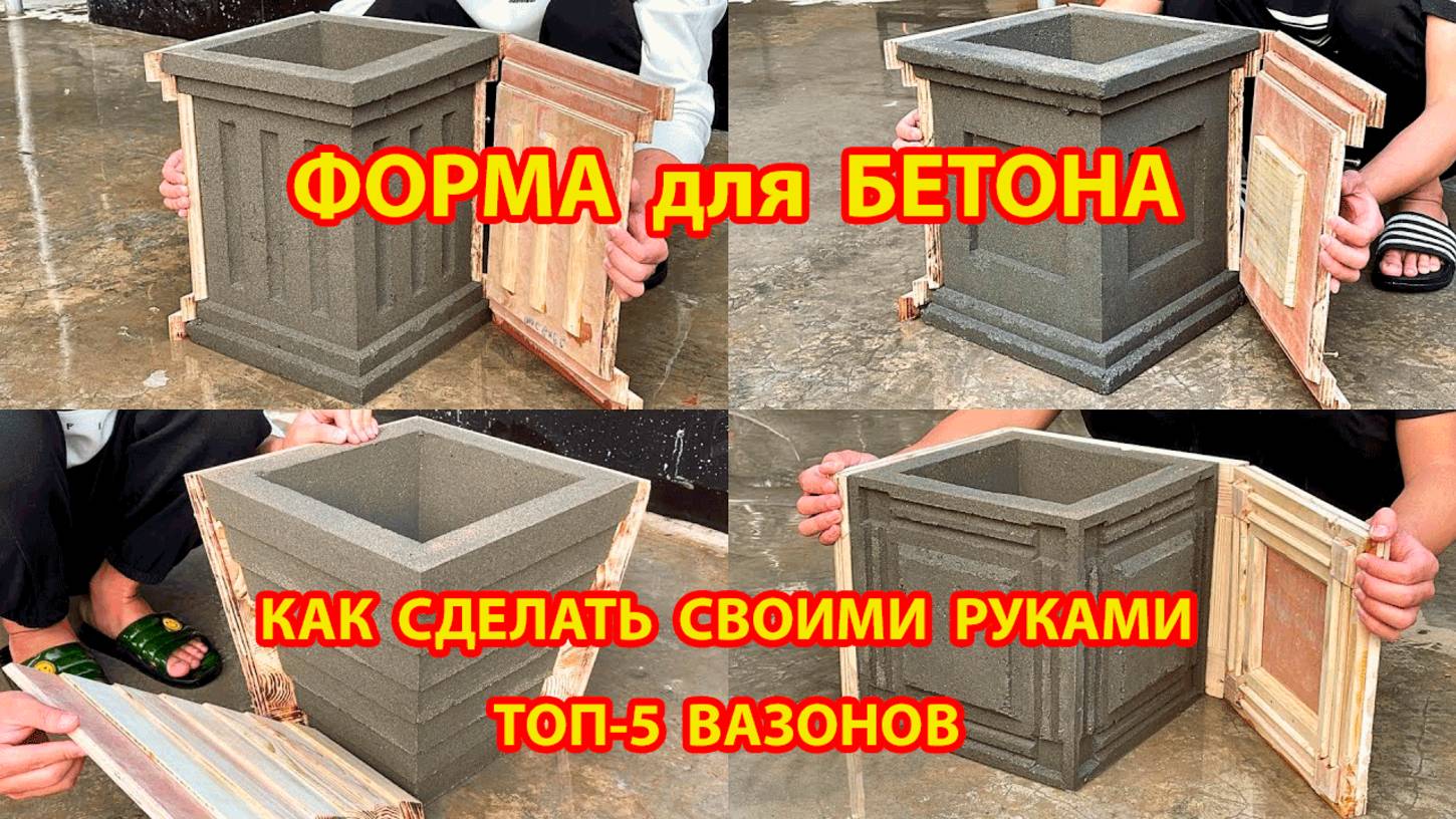 Форма для бетона своими руками ТОП-5 идей вазонов для дачи и сада 🪴🍯🏆