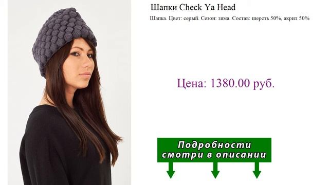 Шапки Check Ya Head смотреть онлайн