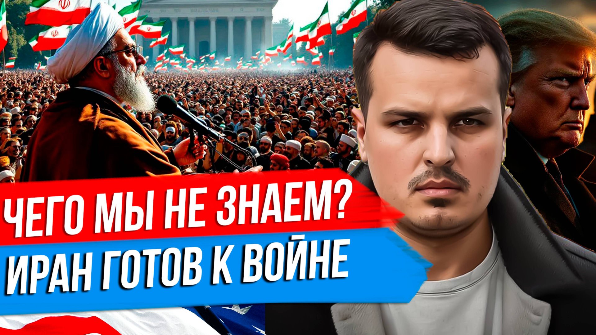 СДЕЛКА ТРАМПА С ПУТИНЫМ. МЫ ЧЕГО-ТО НЕ ЗНАЕМ? ИРАН УГРОЖАЕТ США. БЫТЬ ВОЙНЕ? смотреть онлайн