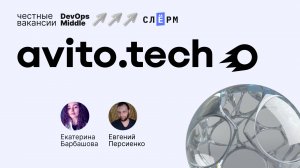 «Честные вакансии: DevOps Middle» с avito.tech