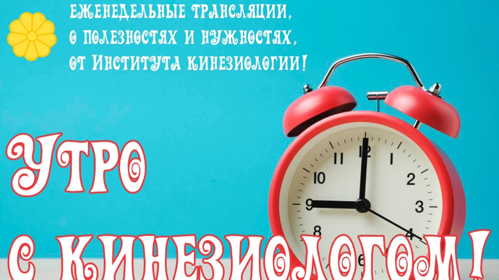 УТРО С КИНЕЗИОЛОГОМ!