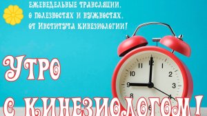 УТРО С КИНЕЗИОЛОГОМ!