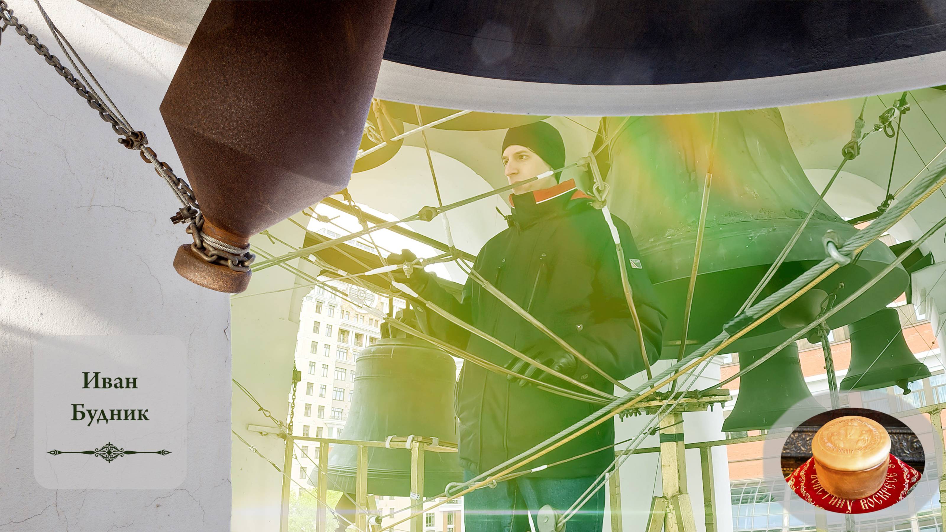 Колокольный #звон (2). Звонарь Иван Будник. Светлая седмѝца на Китайском подворье, 10.05.2024 смотреть онлайн