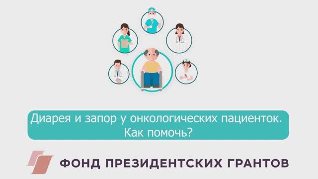 Диарея и запор у онкологических пациенток. Как помочь? смотреть онлайн