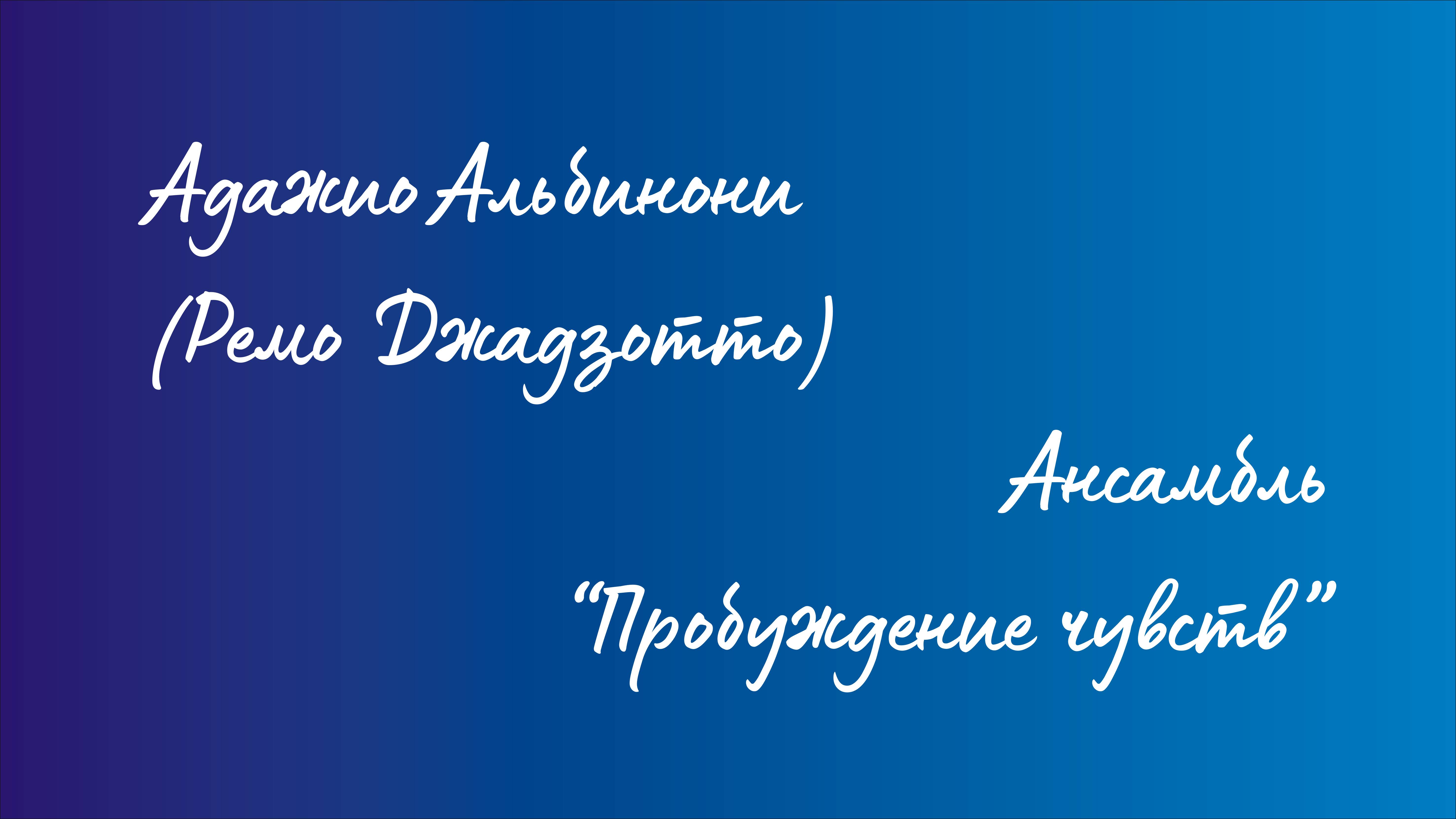 Ансамбль "Пробуждение чувств" - Адажио Альбинони (Ремо Джадзотто) смотреть онлайн