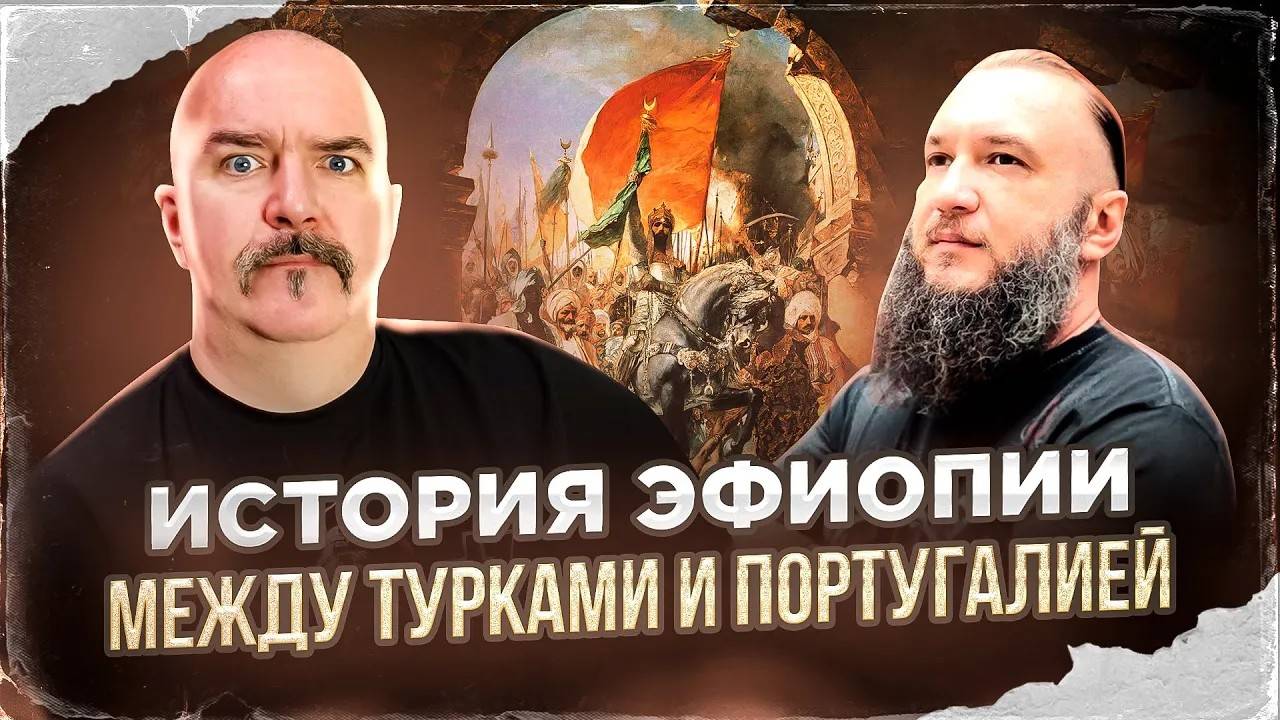 Клим Жуков, Константин Анисимов. История Эфиопии XIII-XVIII вв., между турками и Португалией смотреть онлайн