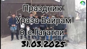 Ураза байрам в с.Гагатли 31.03.2025